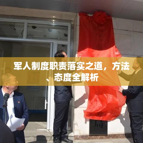 军人制度职责落实之道，方法、态度全解析
