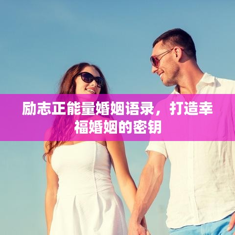 励志正能量婚姻语录，打造幸福婚姻的密钥