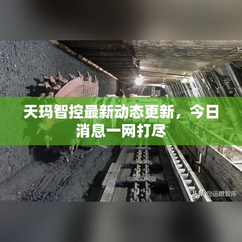 天玛智控最新动态更新，今日消息一网打尽