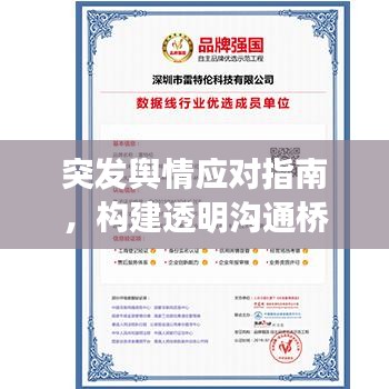 突发舆情应对指南，构建透明沟通桥梁，妥善处理危机事件