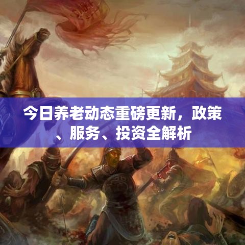 今日养老动态重磅更新，政策、服务、投资全解析