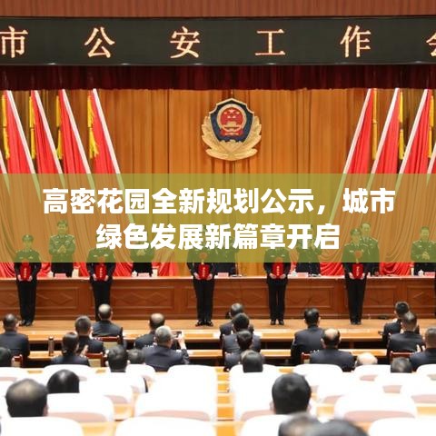 高密花园全新规划公示，城市绿色发展新篇章开启