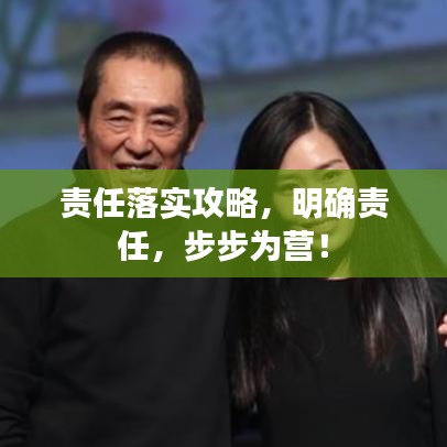 责任落实攻略，明确责任，步步为营！