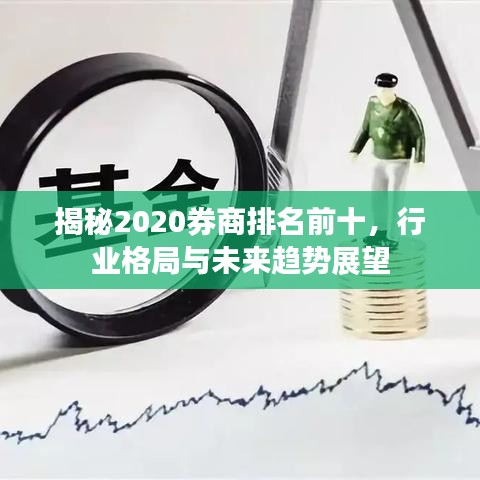 揭秘2020券商排名前十，行业格局与未来趋势展望