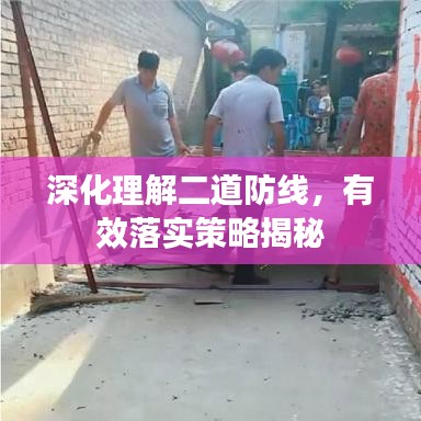深化理解二道防线，有效落实策略揭秘