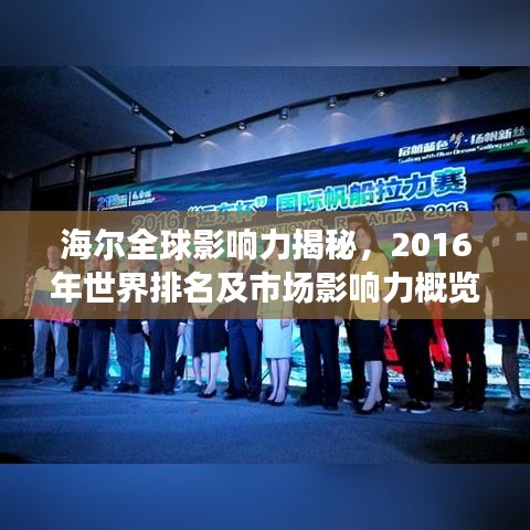 海尔全球影响力揭秘，2016年世界排名及市场影响力概览