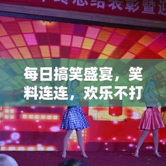 每日搞笑盛宴，笑料连连，欢乐不打烊