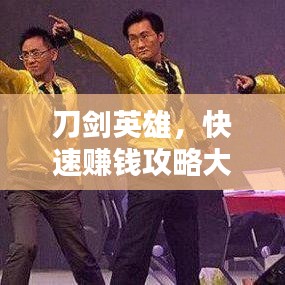 刀剑英雄，快速赚钱攻略大揭秘！