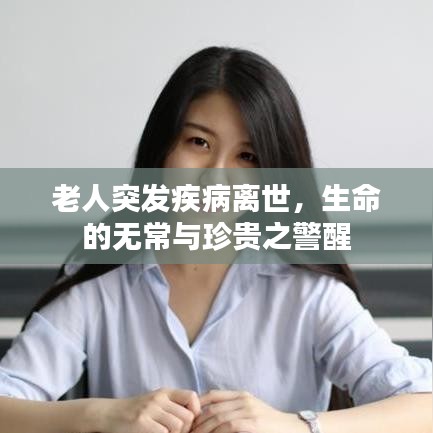 老人突发疾病离世，生命的无常与珍贵之警醒
