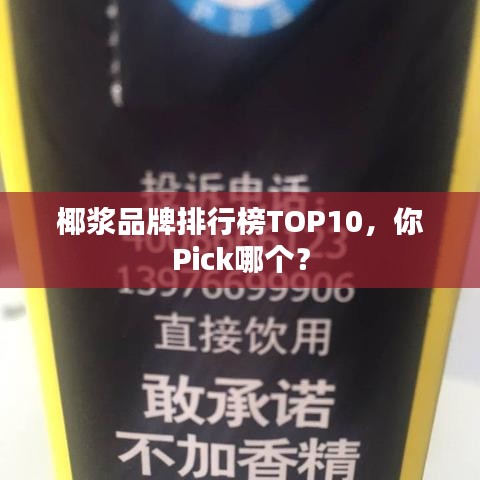 椰浆品牌排行榜TOP10，你Pick哪个？