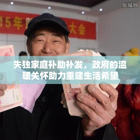 失独家庭补助补发，政府的温暖关怀助力重建生活希望
