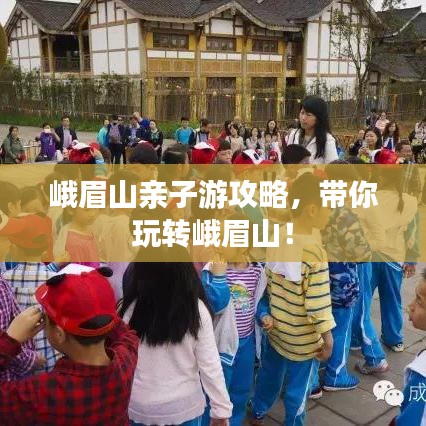 峨眉山亲子游攻略，带你玩转峨眉山！