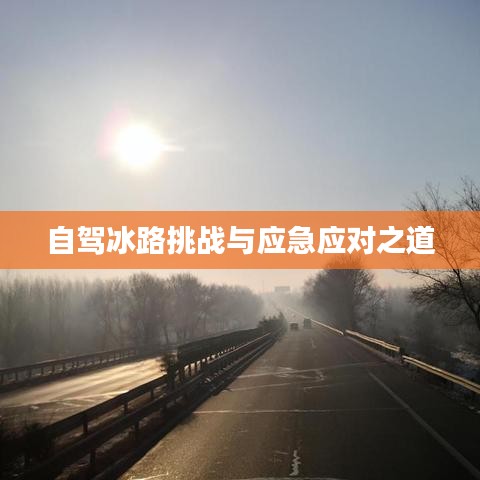 自驾冰路挑战与应急应对之道