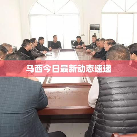 马西今日最新动态速递