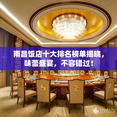 南昌饭店十大排名榜单揭晓，味蕾盛宴，不容错过！