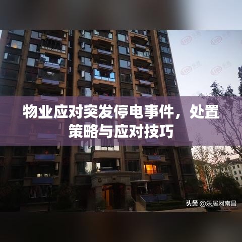 物业应对突发停电事件，处置策略与应对技巧