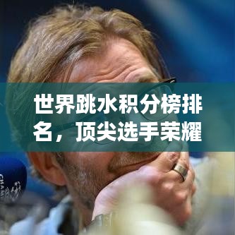 世界跳水积分榜排名，顶尖选手荣耀与挑战之旅