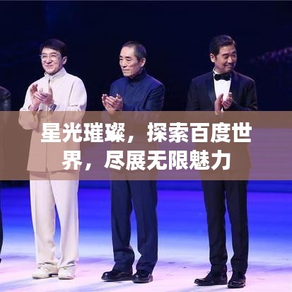 星光璀璨，探索百度世界，尽展无限魅力