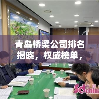 青岛桥梁公司排名揭晓，权威榜单，这些企业独占鳌头！