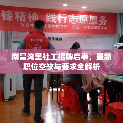 南昌湾里社工招聘启事，最新职位空缺与要求全解析
