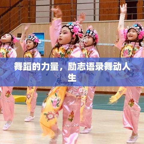 舞蹈的力量，励志语录舞动人生
