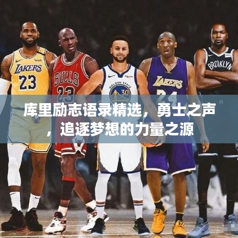 库里励志语录精选，勇士之声，追逐梦想的力量之源