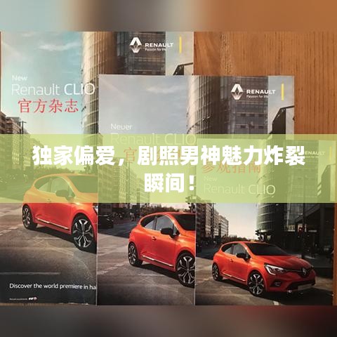 独家偏爱，剧照男神魅力炸裂瞬间！