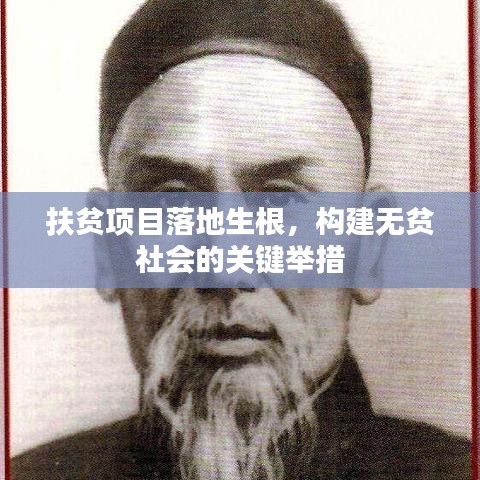 扶贫项目落地生根,构建无贫社会的关键举措