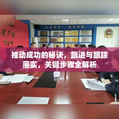推动成功的秘诀，跟进与跟踪落实，关键步骤全解析