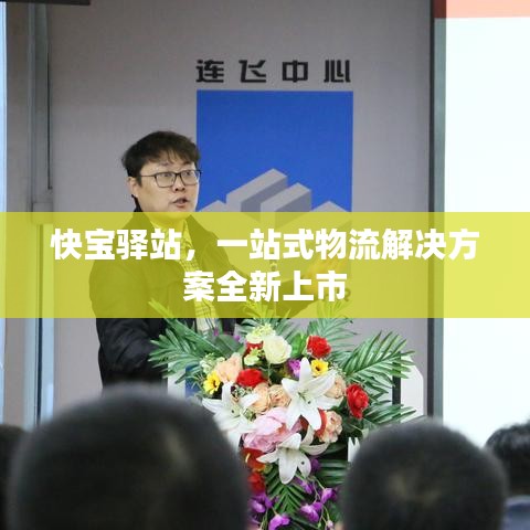 快宝驿站，一站式物流解决方案全新上市