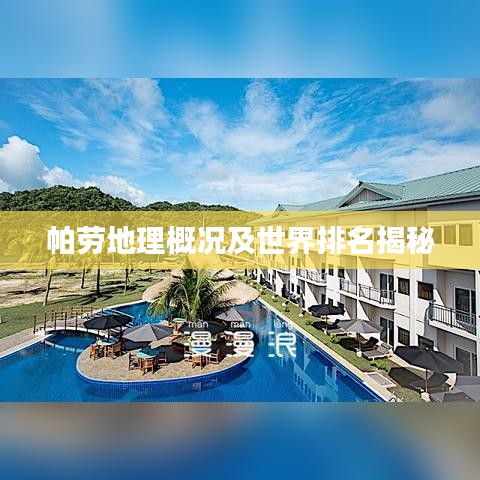 帕劳地理概况及世界排名揭秘