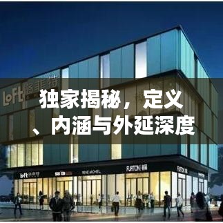 独家揭秘，定义、内涵与外延深度解析