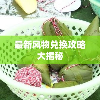 最新风物兑换攻略大揭秘