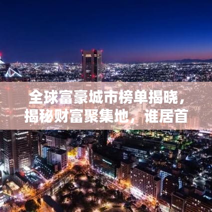 全球富豪城市榜单揭晓，揭秘财富聚集地，谁居首位？