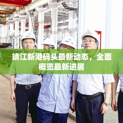 靖江新港码头最新动态，全面概览最新进展