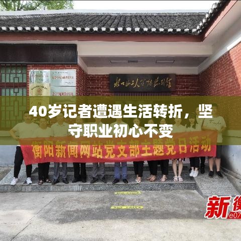 40岁记者遭遇生活转折，坚守职业初心不变