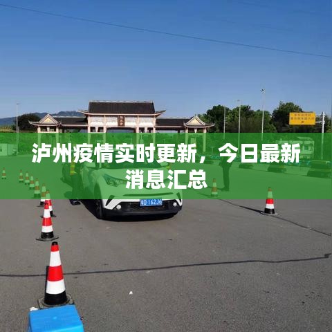 泸州疫情实时更新，今日最新消息汇总