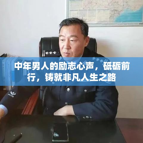 中年男人的励志心声，砥砺前行，铸就非凡人生之路