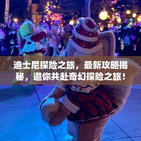 迪士尼探险之旅，最新攻略揭秘，邀你共赴奇幻探险之旅！