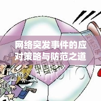 网络突发事件的应对策略与防范之道