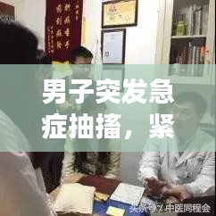 男子突发急症抽搐，紧急救援与守护健康不容忽视