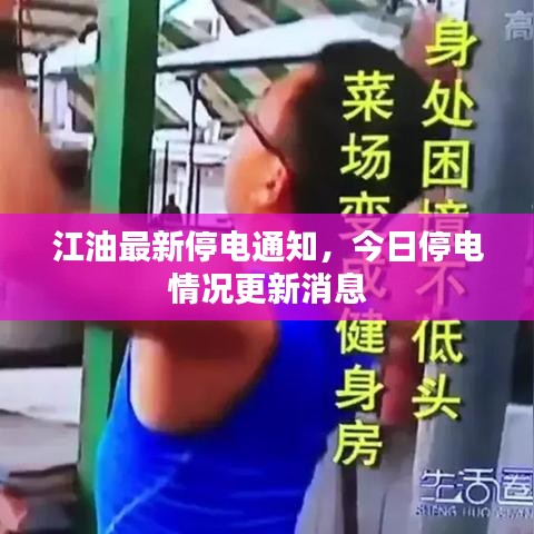 江油最新停电通知，今日停电情况更新消息