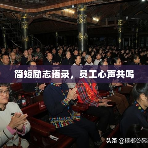 简短励志语录，员工心声共鸣