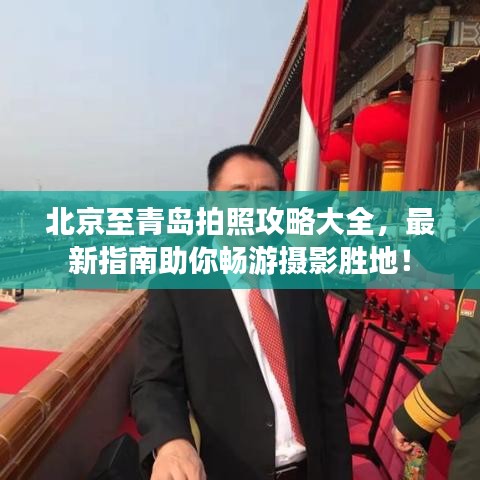 北京至青岛拍照攻略大全，最新指南助你畅游摄影胜地！