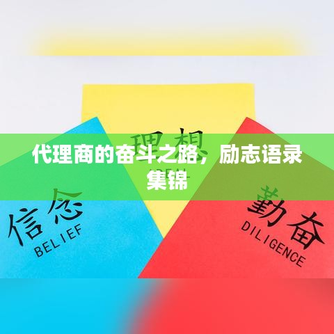代理商的奋斗之路，励志语录集锦