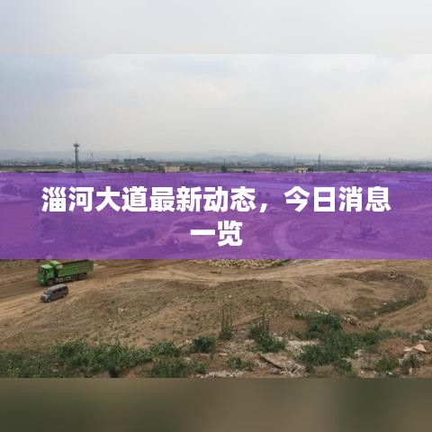 淄河大道最新动态，今日消息一览