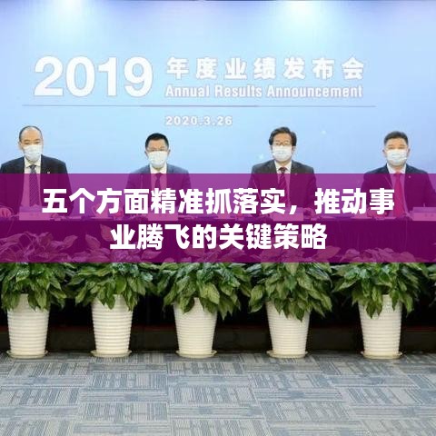 五个方面精准抓落实，推动事业腾飞的关键策略