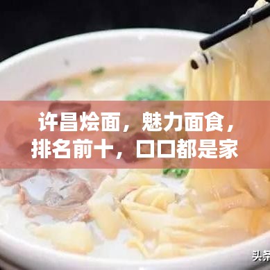 许昌烩面，魅力面食，排名前十，口口都是家乡的味道！