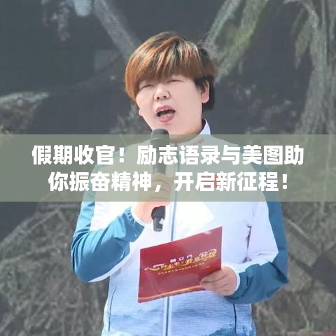 假期收官！励志语录与美图助你振奋精神，开启新征程！