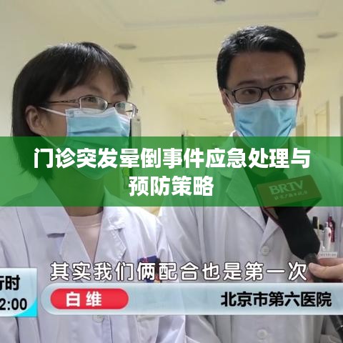 门诊突发晕倒事件应急处理与预防策略